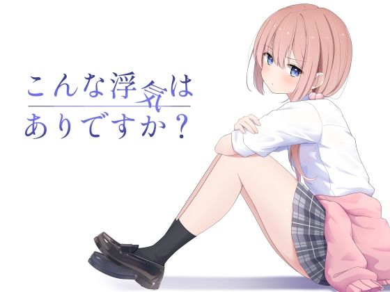 【完全版】[d_607360]こんな浮気はありですか？＜＞