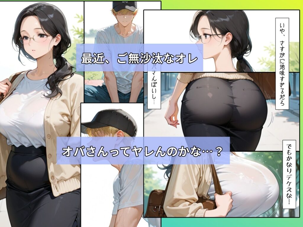 【完全版】[d_612584]地味な地味な巨乳オバさんをナンパしたら性欲が凄かった話＜＞