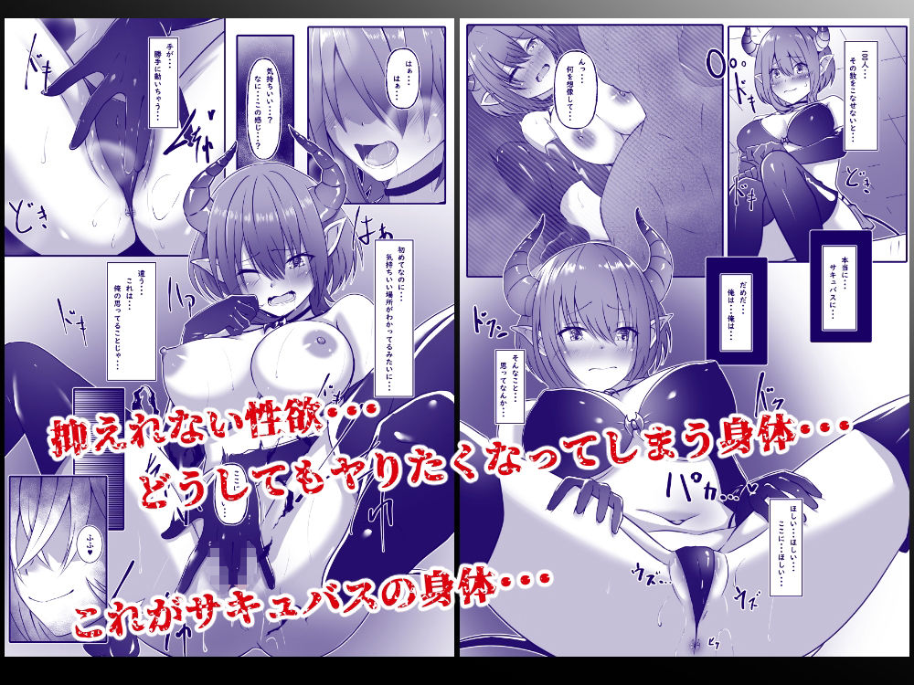 【完全版】[d_614339]サキュバスになった日  淫魔転生契約＜＞
