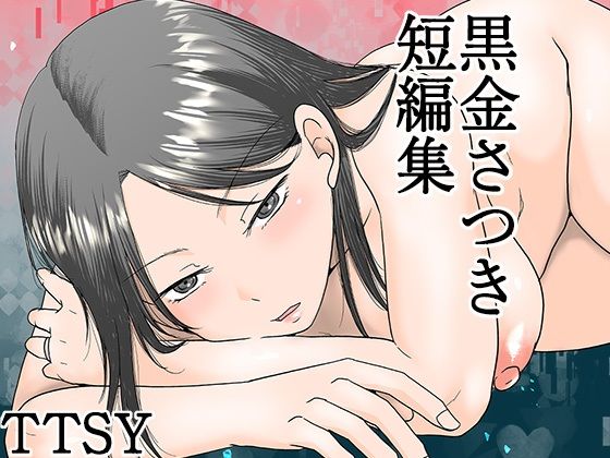【完全版】[d_615158]黒金さつき短編集＜＞