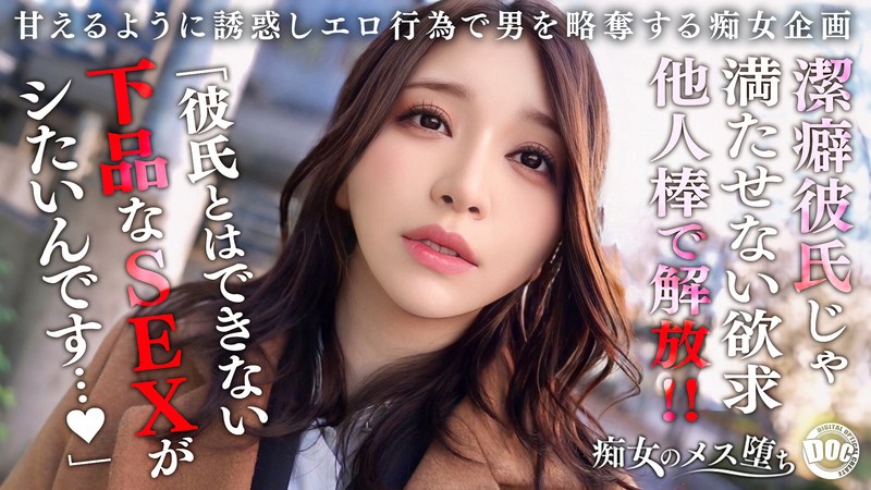 【完全版】[h_1711maan01079]【我慢×解放×覚醒】潔癖症彼氏が何もしてくれないから内緒で浮気SEX！我慢していた欲求を全て解放するような豪快放尿プレイ！「私の下品なSEXで気持ち良くなって欲しい…」美女完全覚醒でイキ狂う連続中出し性交！【痴女のメス堕ち】【ののか】 佐藤ののか＜街角シロウトナンパ＞