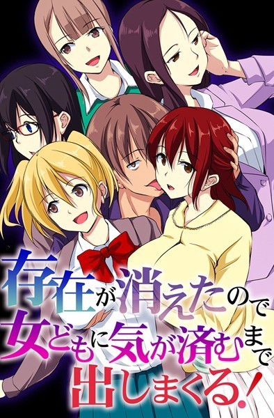 【完全版】[k178adrrn01966]存在が消えたので女どもに気が済むまで出しまくる！＜＞
