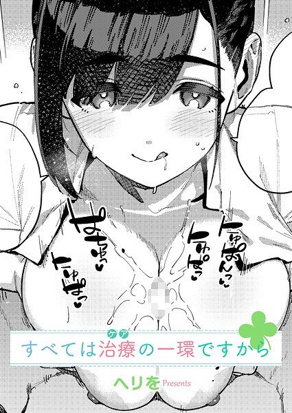 【完全版】[k568agotp09833]すべては治療の一環ですから（単話）＜＞