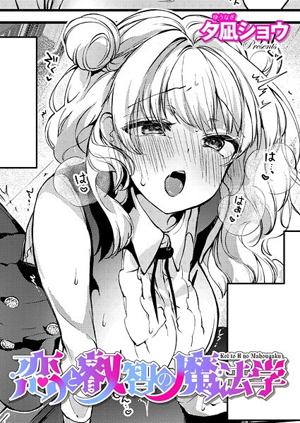 【完全版】[k568agotp09843]恋と叡智の魔法学（単話）＜＞