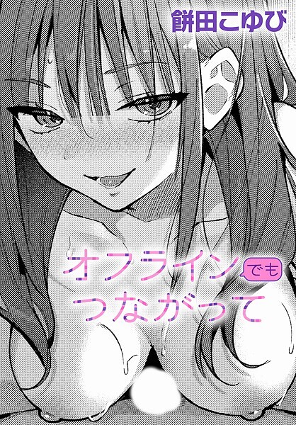 【完全版】[k568agotp09904]オフラインでもつながって（単話）＜＞