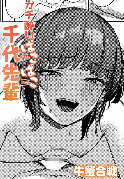 【完全版】[k568agotp09908]ガチ酔いぱこぱこ千代先輩（単話）＜＞