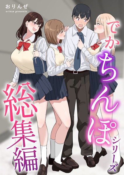 【完全版】[k804annbn14461]でかちんぽシリーズ総集編【白抜き修正版】＜＞