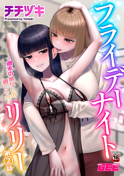 【完全版】[k972abrhs01621]フライデーナイトリリー（単話）＜＞
