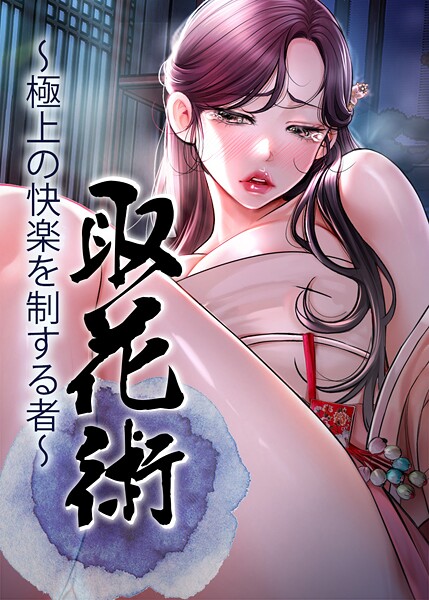 【完全版】[s450asnph05567]取花術〜極上の快楽を制する者〜＜＞