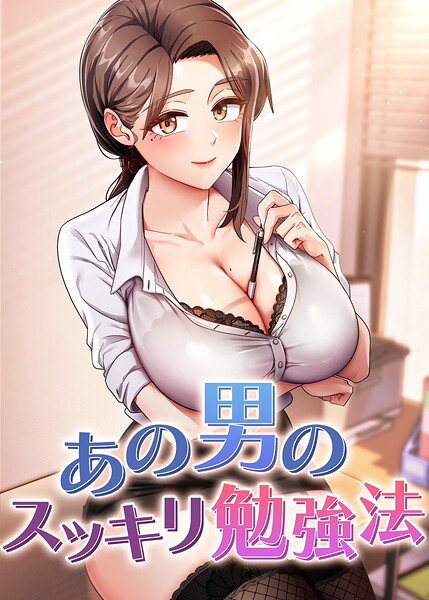 【完全版】[s450asnph06736]あの男のスッキリ勉強法＜＞