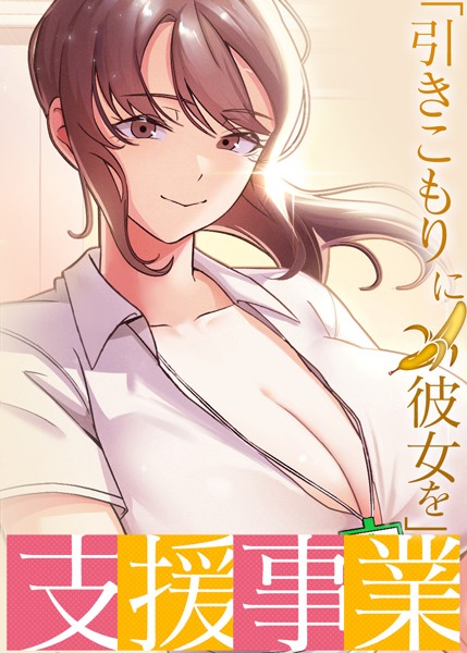 【完全版】[s450asnph07162]「引きこもりに彼女を」支援事業＜＞