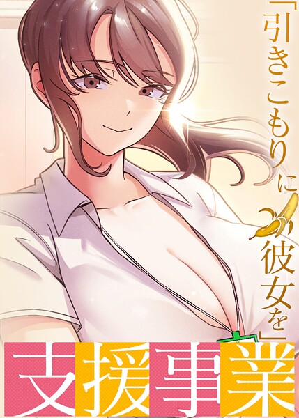 【完全版】[s450asnph07163]「引きこもりに彼女を」支援事業＜＞