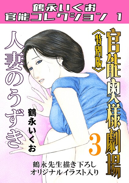 【完全版】[s734amlke00202]官能奥様劇場＜特別版＞・鶴永いくお官能コレクション1＜＞