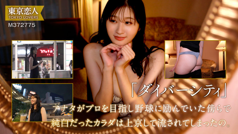 【完全版】[tkk070]早見さおり＜東京恋人＞
